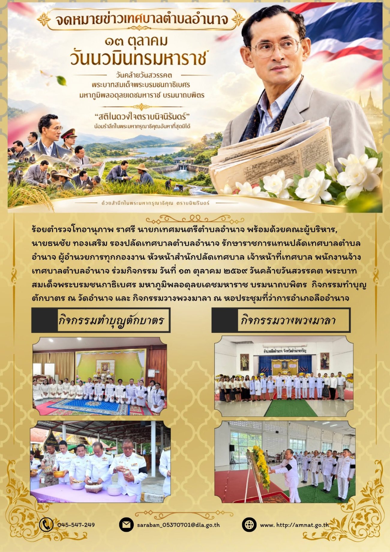 วันที่ ๑๓ ตุลาคม ๒๕๖๙ วันคล้ายวันสวรรคต พระบาทสมเด็จพระบรมชนกาธิเบศร มหาภูมิพลอดุลยเดชมหาราช บรมนาถบพิตร