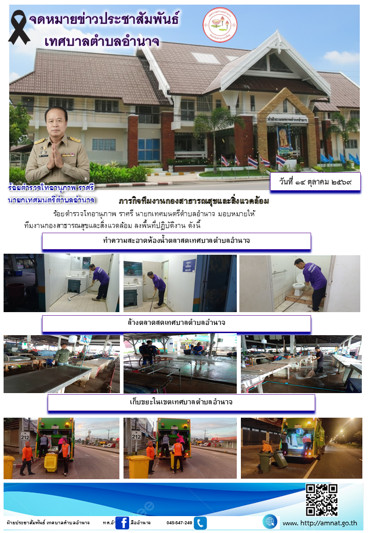 ภารกิจทีมงานกองสาธารณสุขและสิ่งแวดล้อม