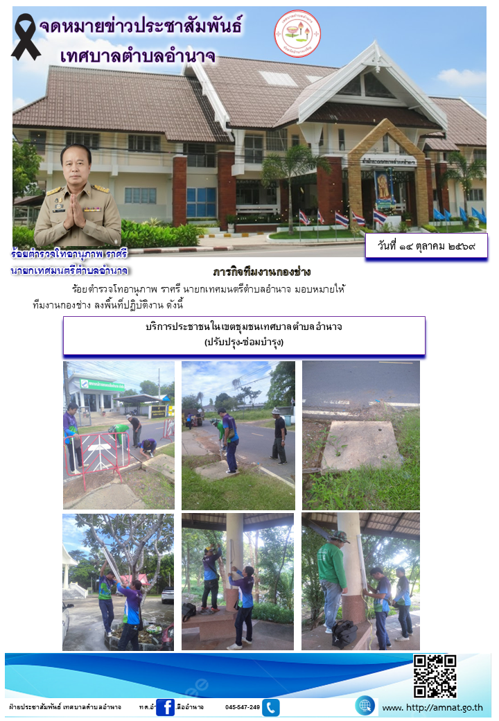 บริการประชาชนในเขตชุมชนเทศบาลตำบลอำนาจ (ปรับปรุง-ซ่อมบำรุง)