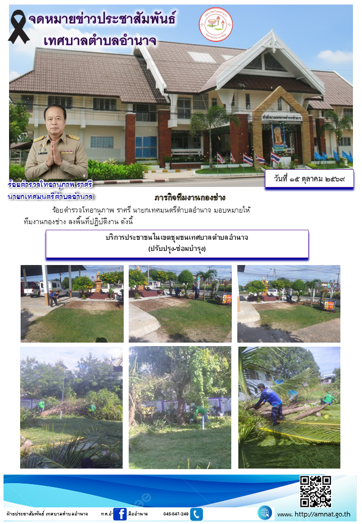บริการประชาชนในเขตชุมชนเทศบาลตำบลอำนาจ (ปรับปรุง-ซ่อมบำรุง)