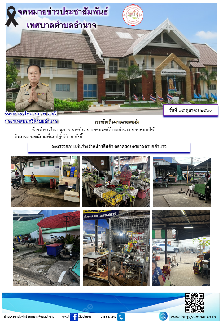 ลงตรวจสอบเเท่นว่างจำหน่ายสินค้า ตลาดสดเทศบาลตำบลอำนาจ