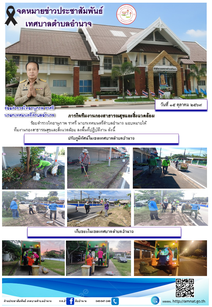 ภารกิจทีมงานกองสาธารณสุขและสิ่งแวดล้อม