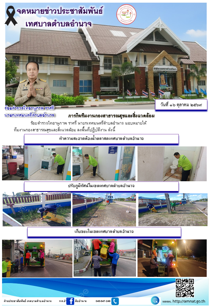 ภารกิจทีมงานกองสาธารณสุขและสิ่งแวดล้อม