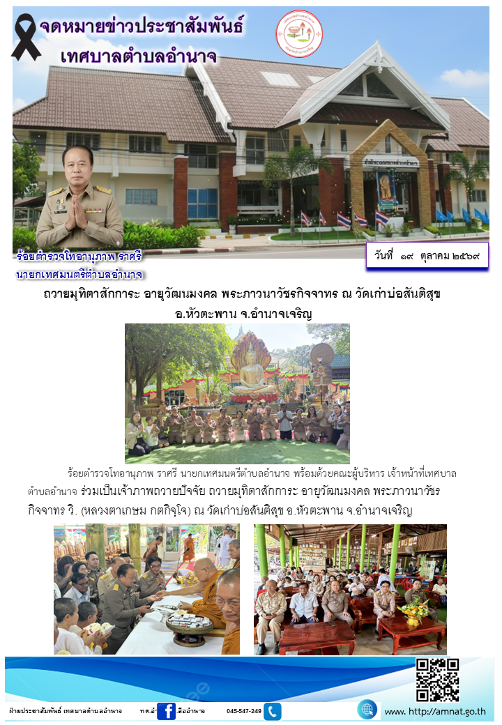 ถวายมุทิตาสักการะ อายุวัฒนมงคล พระภาวนาวัชรกิจจาทร ณ วัดเก่าบ่อสันติสุข  อ.หัวตะพาน จ.อำนาจเจริญ