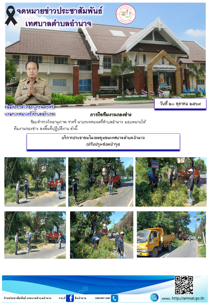 บริการประชาชนในเขตชุมชนเทศบาลตำบลอำนาจ (ปรับปรุง-ซ่อมบำรุง)