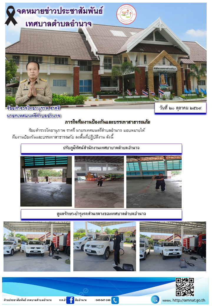 ภารกิจทีมงานป้องกันและบรรเทาสาธารณภัย