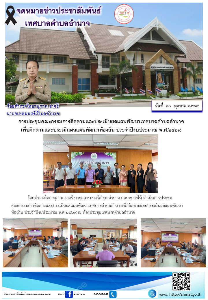 การประชุมคณะกรรมการติดตามและประเมินผลแผนพัฒนาเทศบาลตำบลอำนาจ เพื่อติดตามและประเมินผลแผนพัฒนาท้องถิ่น ประจำปีงบประมาณ พ.ศ.๒๕๖๙