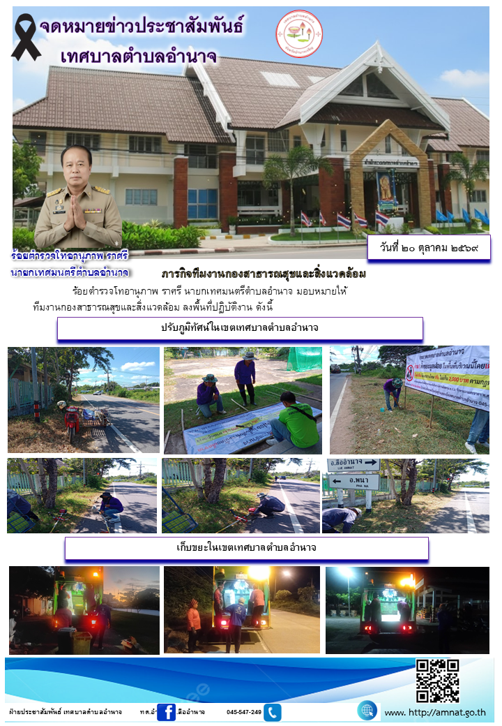 ภารกิจทีมงานกองสาธารณสุขและสิ่งแวดล้อม
