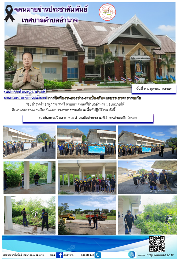 ร่วมกิจกรรมจิตอาสาขอลอำเภอลืออำนาจ ณ ที่ว่าการอำเภอลืออำนาจ