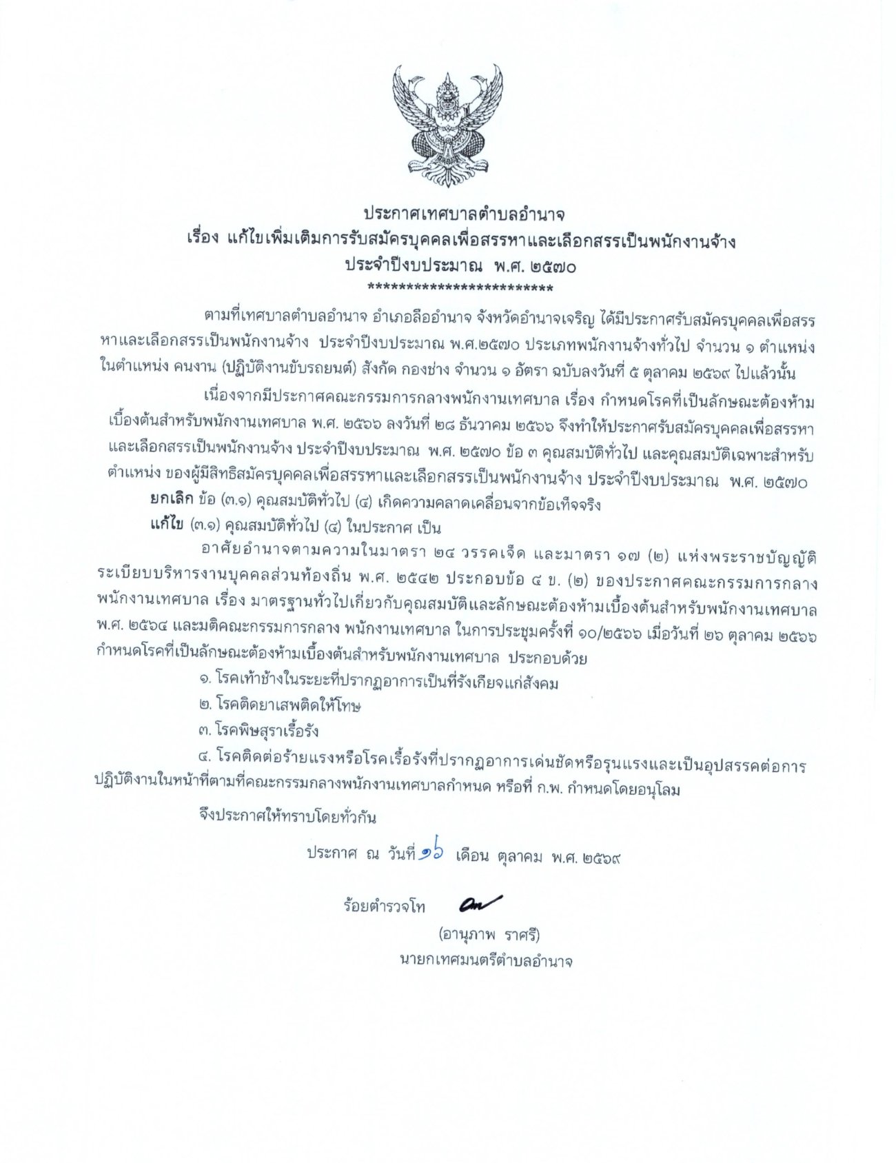 ประกาศเทศบาลตำบลอำนาจ เรื่อง แก้ไขเพิ่มเติมการรับสมัครบุคคลเพื่อสรรหาและเลือสรรเป็นพนักงานจ้าง ประจำปีงบประมาณ พ.ศ.2570
