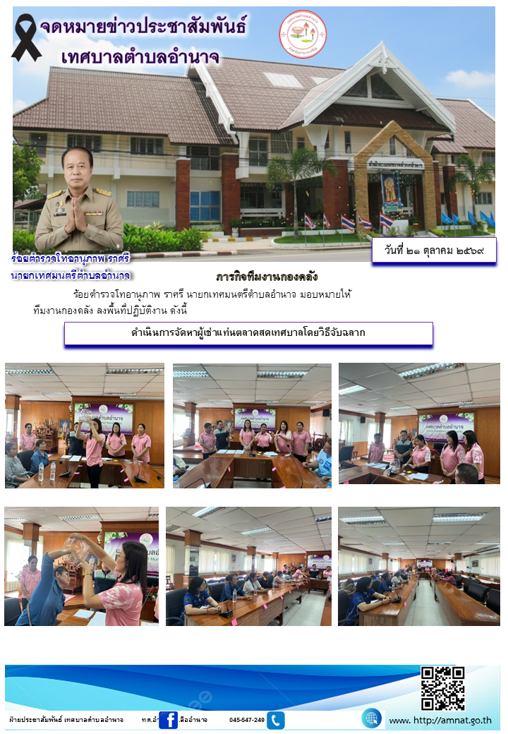 ดำเนินการจัดหาผู้เช่าแท่นตลาดสดเทศบาลโดยวิธีจับฉลาก
