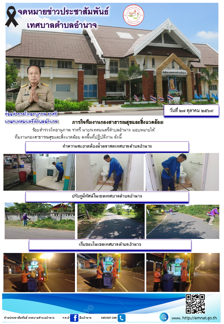 ภารกิจทีมงานกองสาธารณสุขและสิ่งแวดล้อม
