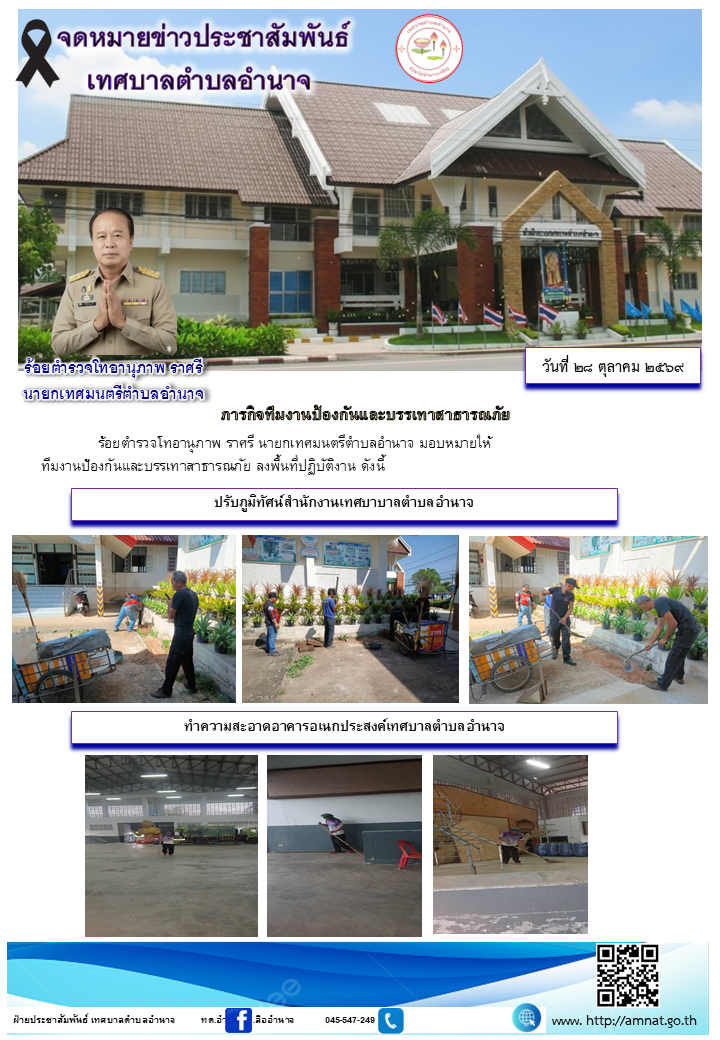 ภารกิจทีมงานป้องกันและบรรเทาสาธารณภัย