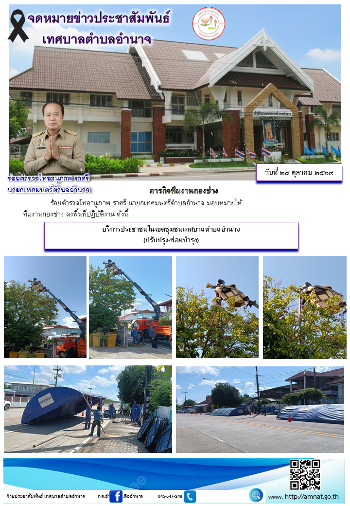 บริการประชาชนในเขตชุมชนเทศบาลตำบลอำนาจ (ปรับปรุง-ซ่อมบำรุง)