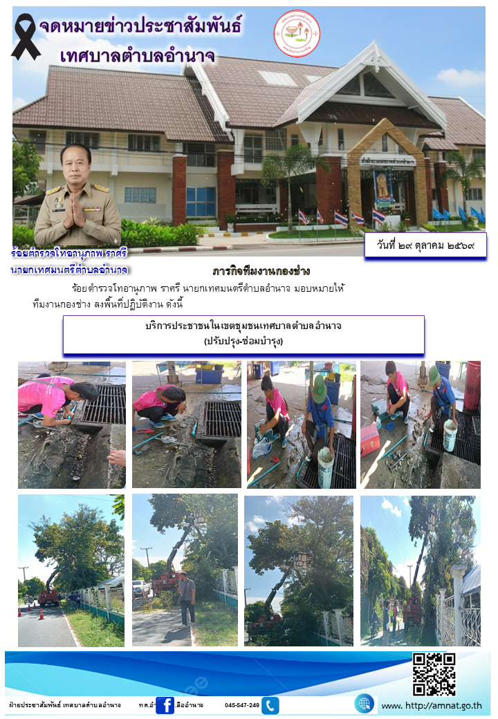 บริการประชาชนในเขตชุมชนเทศบาลตำบลอำนาจ (ปรับปรุง-ซ่อมบำรุง)