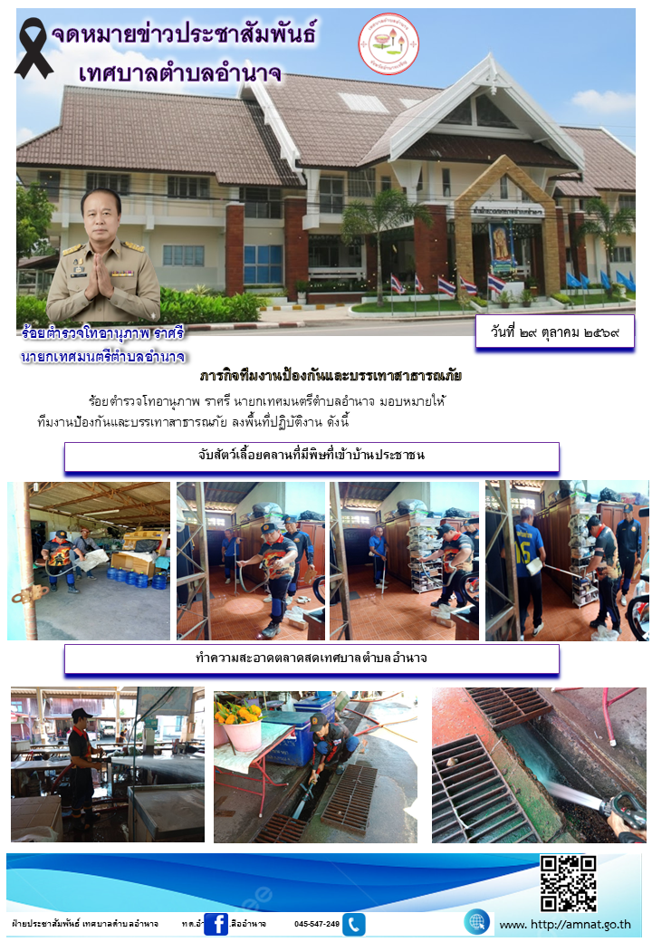 ภารกิจทีมงานป้องกันและบรรเทาสาธารณภัย